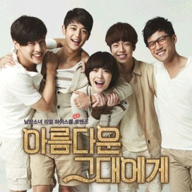 To the Beautiful You O.S.T (SBS韓国ドラマ) 