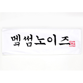 [YG Official MD] Epik High 2012 99 Towel 