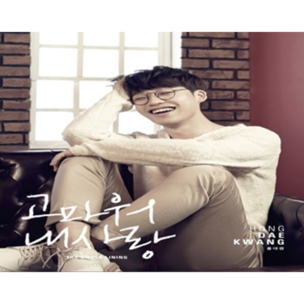 Hong Dae Gwang - Mini Album Vol.2 [The Silver Lining]