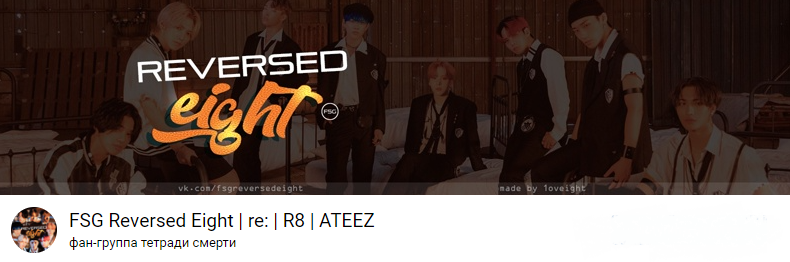 FSG Reversed Eight #reR8 ATEEZ