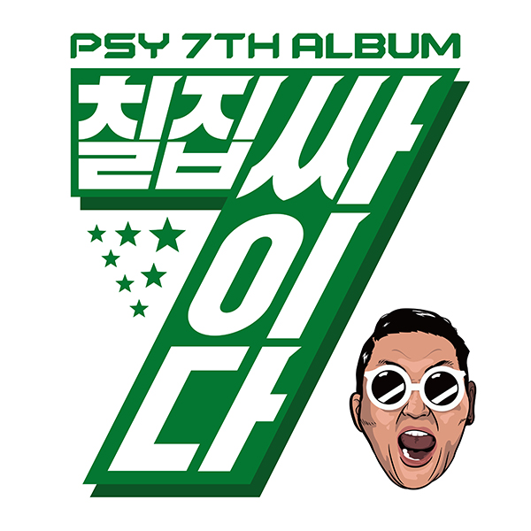 PSY - 正规7辑 [PSY 7TH ALBUM]