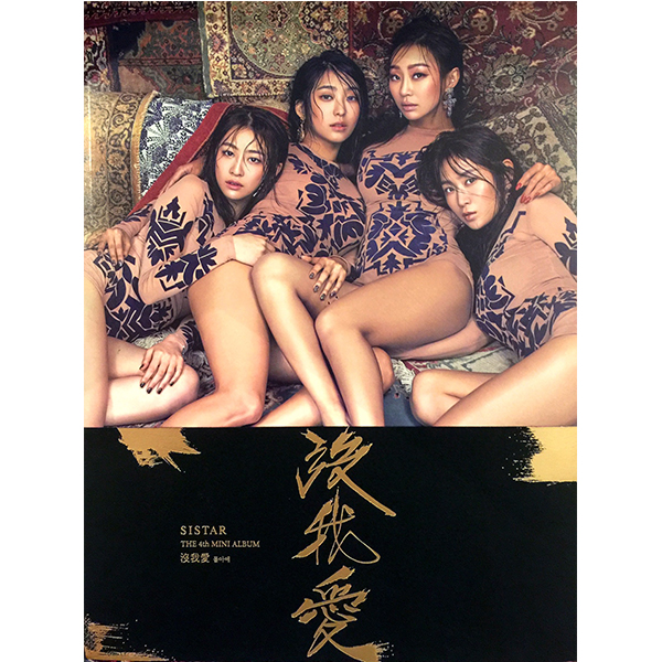 SISTAR - Mini Album Vol.4 [沒我愛(몰아애)]