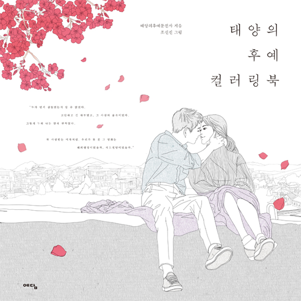Descendants Of the Sun Coloring Book (Song Joongki / Song Hyekyo)