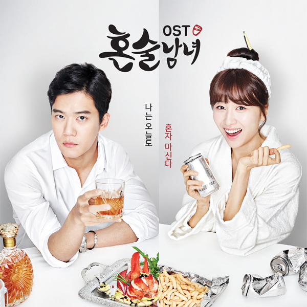 Drinking Solo (Honsoolnamnyeo) O.S.T - tvN Drama (SHINee : Key , I.O.I : Jung Chae Yeon)
