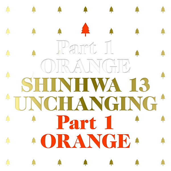 SHINHWA - Album Vol.13 [SHINHWA 13 UNCHANGING PART 1 - ORANGE] (SPECIAL EDITION)