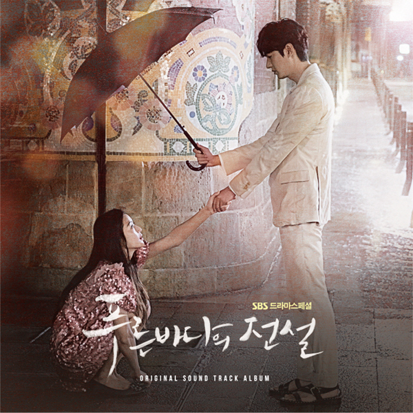 The Legend of the Blue Sea O.S.T - SBS Drama (Lee Min Ho / Jun Ji Hyun)