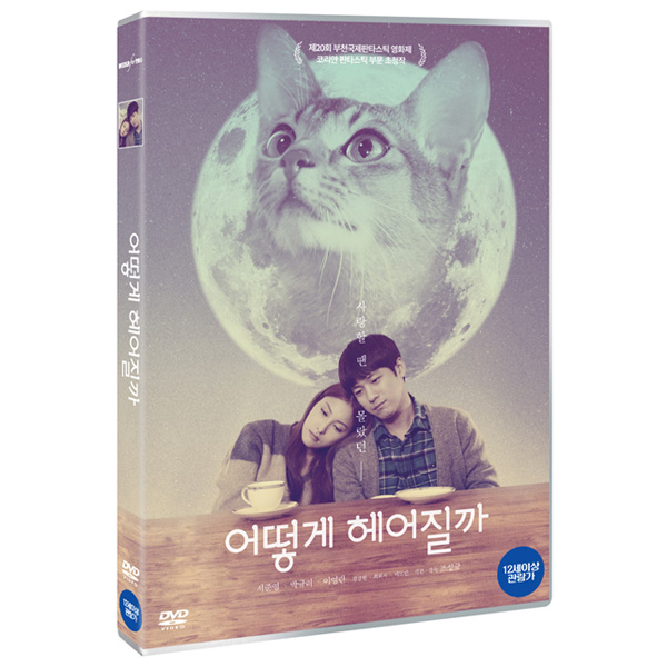[DVD] How to Break up with My Cat (Park Gyu Ri)