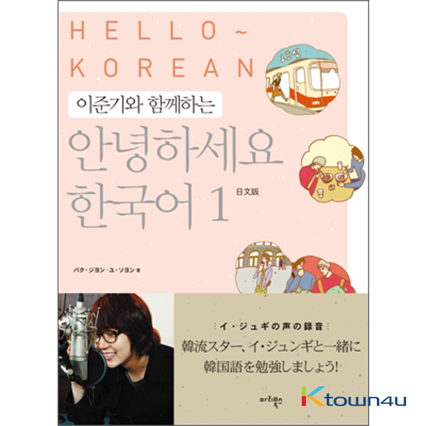 HELLO KOREAN Vol.1 - Learn With Lee Jun Ki (Japanese Edition)