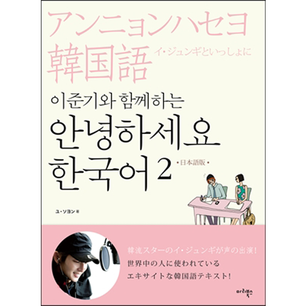 HELLO KOREAN Vol.2 - Learn With Lee Jun Ki (Japanese Edition)