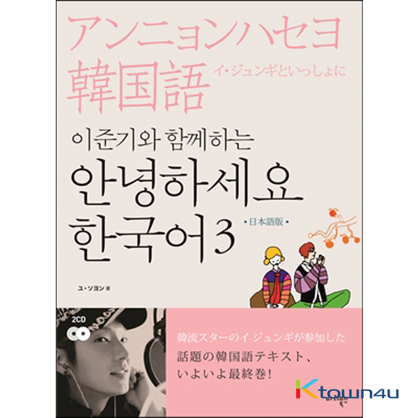 HELLO KOREAN Vol.3 - Learn With Lee Jun Ki (Japanese Edition)