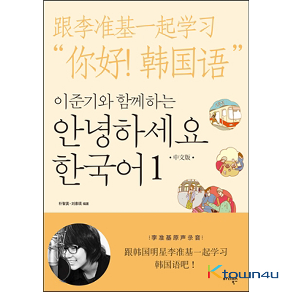 HELLO KOREAN Vol.1 - Learn With Lee Jun Ki (Chinese Edition)