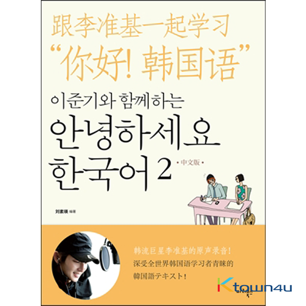 HELLO KOREAN Vol.2 - Learn With Lee Jun Ki (Chinese Edition)