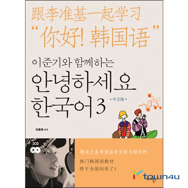 HELLO KOREAN Vol.3 - Learn With Lee Jun Ki (Chinese Edition)