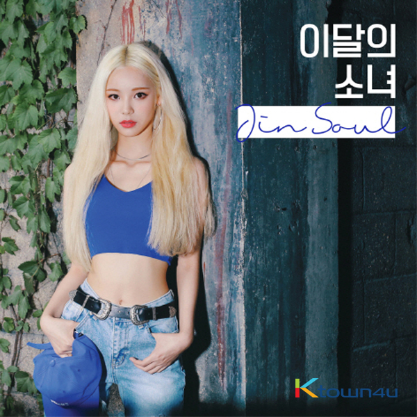 이달의 소녀 (LOONA) : 진솔 - 싱글앨범 [JinSoul]