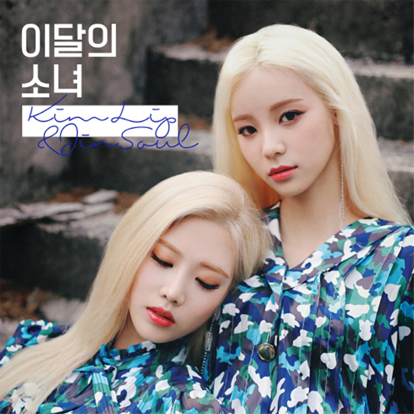 LOONA : Kim Lip&JinSoul - 单曲专辑 [Kim Lip&JinSoul]