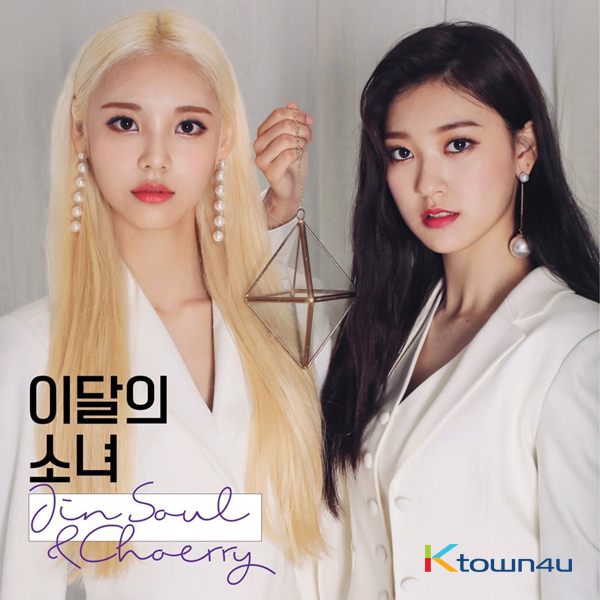 이달의 소녀 (LOONA) : 진솔&최리 - 싱글앨범 [JinSoul&Choerry]