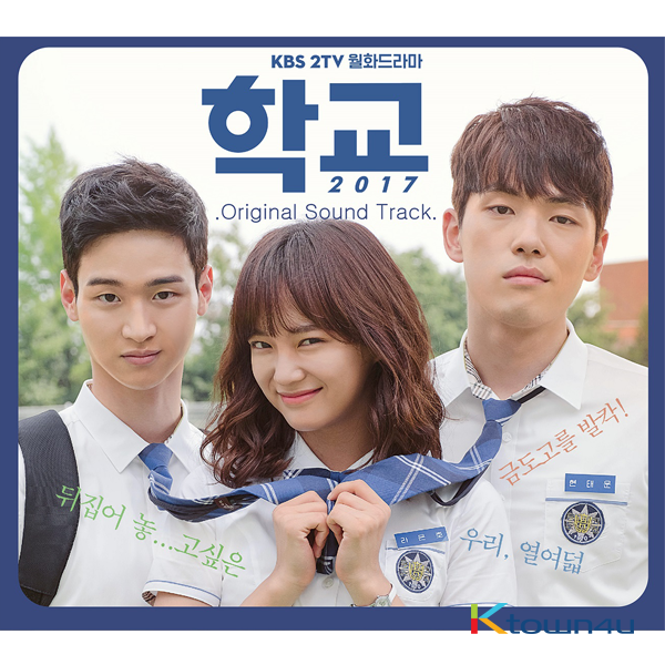 School 2017 O.S.T - KBS 2 Drama (Kim Se jeong / Kim Jeong hyeon)