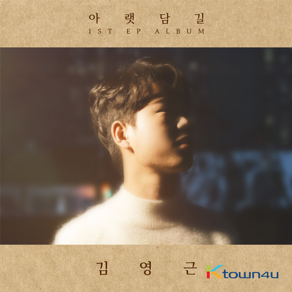 Kim Young Keun - EP Alblum Vol.1 [아랫담길]
