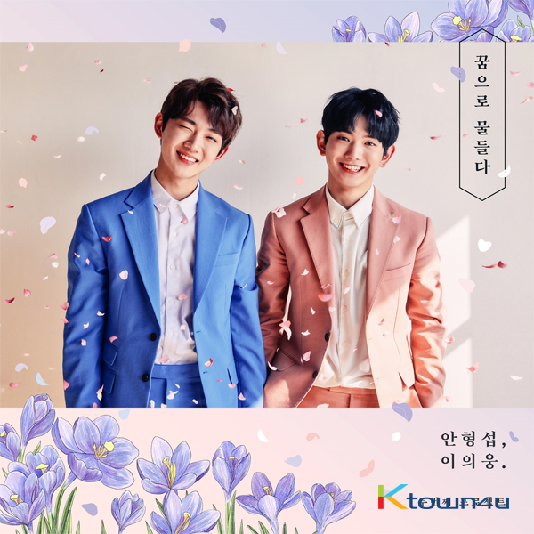 형섭 x 의웅 - 미니앨범 2집 [꿈으로 물들다]