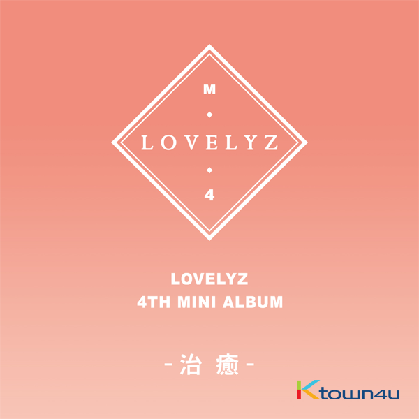 Lovelyz - Mini Album Vol.4 [治癒]