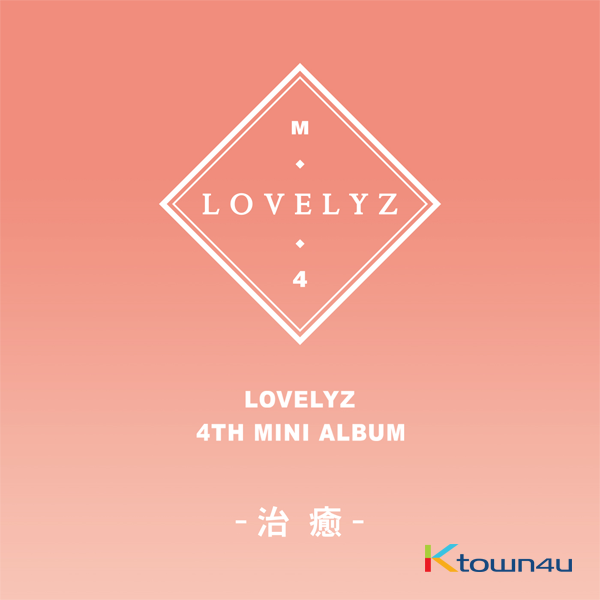 러블리즈 - 미니앨범 4집 [治癒] (치유)