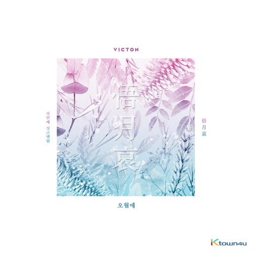 VICTON - Single Album Vol.1 [오월애(俉月哀)]