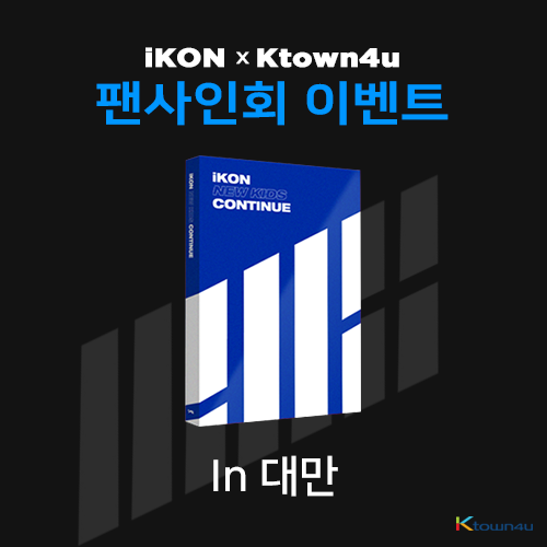 [아이콘 X 케이타운포유 타이페이 사인회 이벤트] 아이콘 - 미니앨범 [NEW KIDS : CONTINUE] (BLUE 버전)