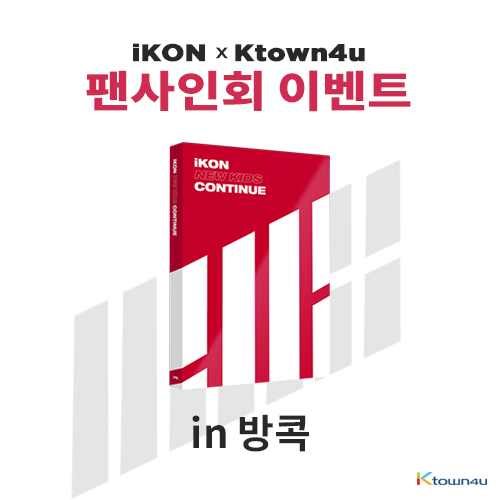 [아이콘 X 케이타운포유 방콕 사인회 이벤트] 아이콘 - 미니앨범 [NEW KIDS : CONTINUE] (RED 버전)