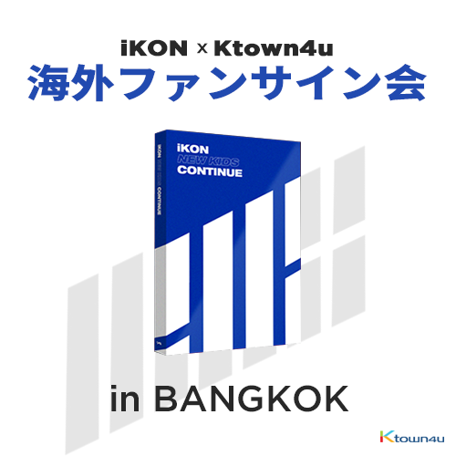 [iKON X Ktown4u BANGKOK サイン会イベント] アイコン(iKON) -ミニアルバム[NEW KIDS:CONTINUE](BLUE バージョン)