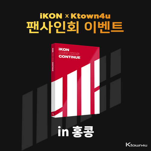 [아이콘 X 케이타운포유 홍콩 사인회 이벤트] 아이콘 - 미니앨범 [NEW KIDS : CONTINUE] (RED 버전)