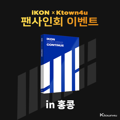 [아이콘 X 케이타운포유 홍콩 사인회 이벤트] 아이콘 - 미니앨범 [NEW KIDS : CONTINUE] (BLUE 버전)