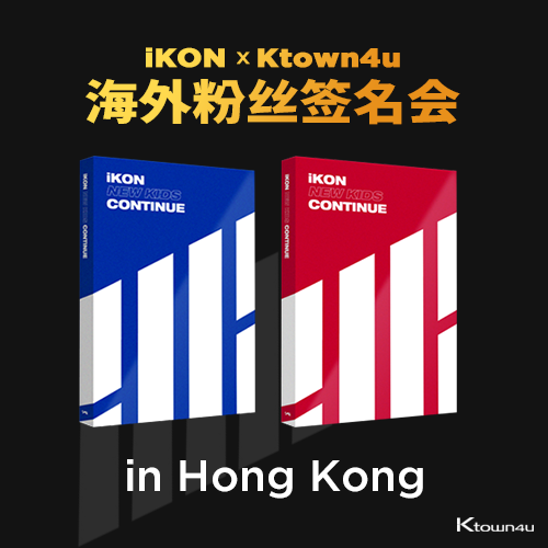 [iKON X Ktown4u 香港粉丝签名会活动] [2版本套装- 算2个名额] iKON - Mini Album [NEW KIDS : CONTINUE] (RED Ver. + BLUE Ver.)