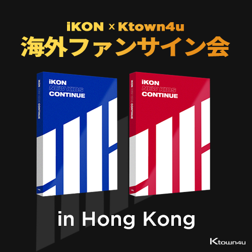 [セット][iKON X Ktown4u HONGKONG サイン会イベント] アイコン(iKON) -ミニアルバム[NEW KIDS:CONTINUE](RED バージョン+ BLUE バージョン)