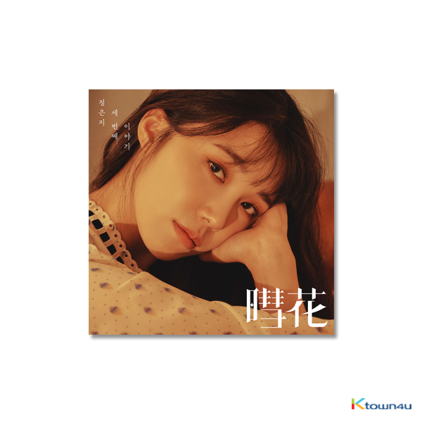Jung Eun Ji - Mini Album Vol.3 [Hyehwa(暳花)]
