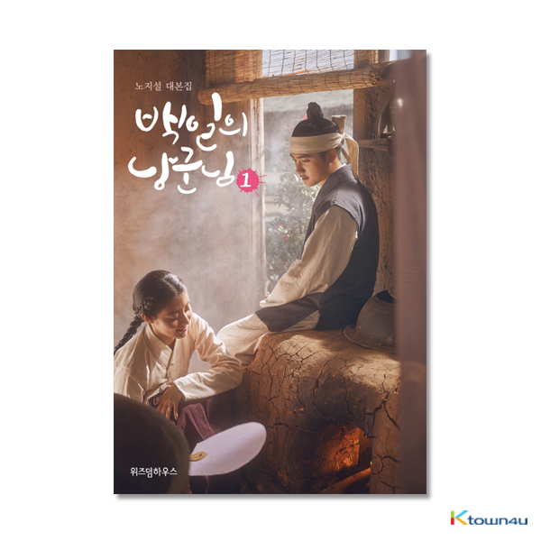 [Script Book] 100 Days My Prince Script Book 1 - tvN Drama (Do Kyung Soo, Nam Ji Hyun)