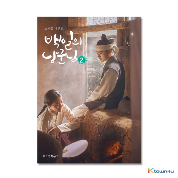 [Script Book] 100 Days My Prince Script Book 2 - tvN Drama (Do Kyung Soo, Nam Ji Hyun)