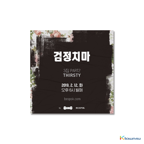 검정치마 (The Black Skirts) - 정규앨범 3집 Part.2 [THIRSTY]