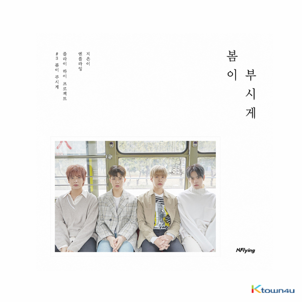 N.Flying - Mini album Vol.5 [봄이 부시게]