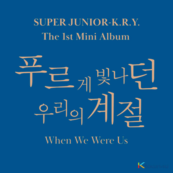 슈퍼주니어-K.R.Y. (SUPER JUNIOR-K.R.Y.) - 미니앨범 1집 [푸르게 빛나던 우리의 계절 (When We Were Us)] (랜덤버전) 