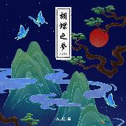 【全員直筆サイン入】A.C.E 胡蝶之夢 アルバム A.C.E｜4枚目のミニアルバム『胡蝶之夢(HJZM : The Butterfly