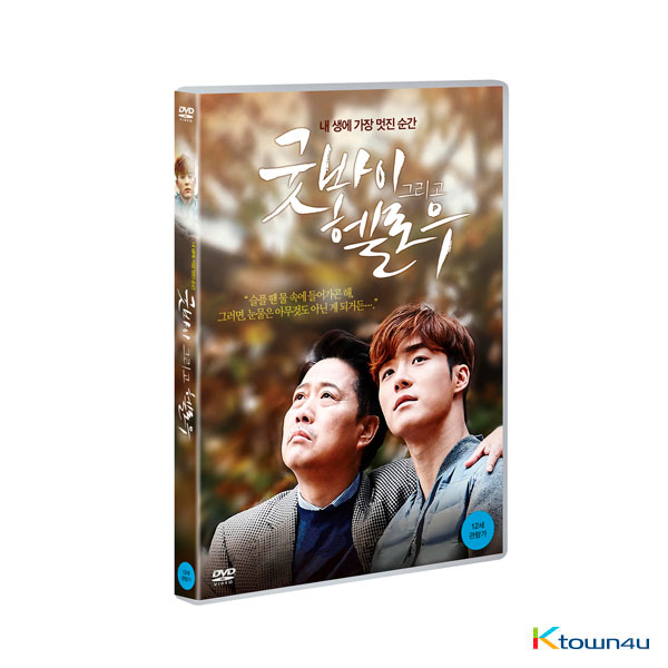 [DVD] 굿바이 그리고 헬로우