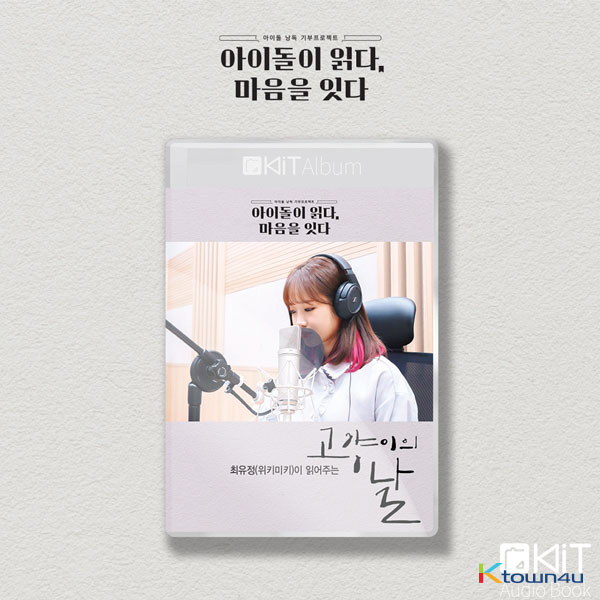 Choi Yoo Jung - Kit Album [고양이의 날] (Audio Book)