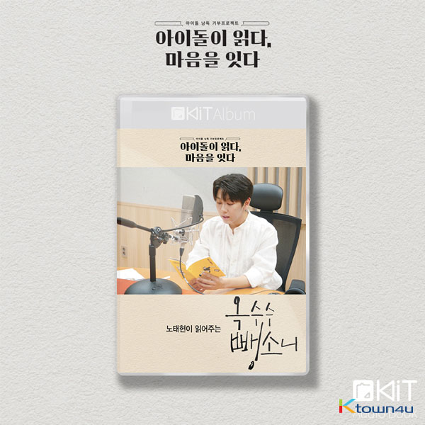 Roh Tae Hyun - Kit Album [옥수수 뺑소니] (Audio Book)