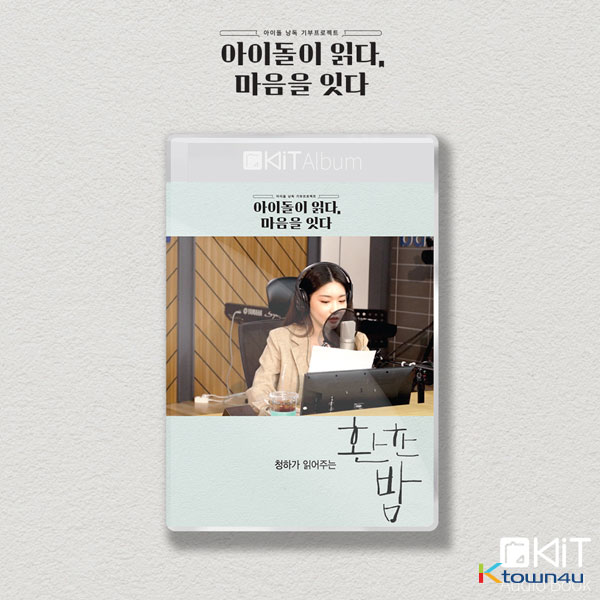 CHUNG HA - Kit Album [환한 밤] (Audio Book)