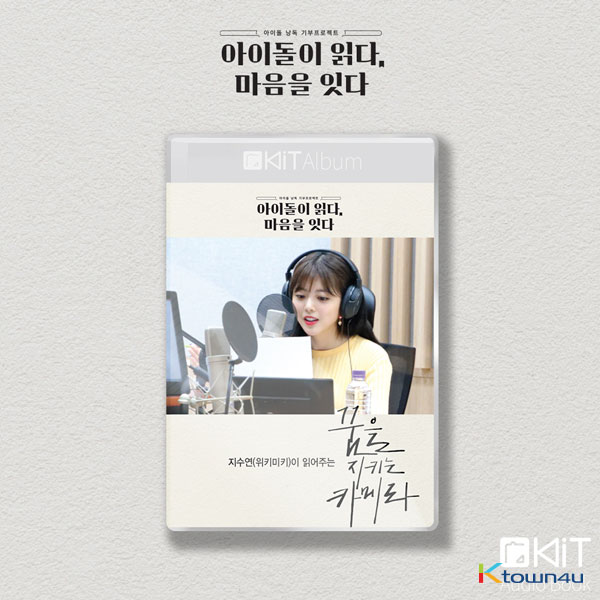 Ji Su Yeon - Kit Album [꿈을 지키는 카메라] (Audio Book)