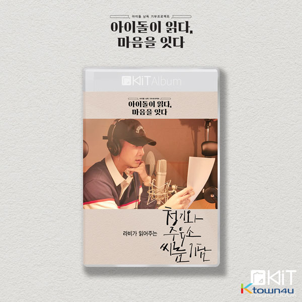 RAVI - キットアルバム [청기와주유소 씨름 기담] (Audio Book)