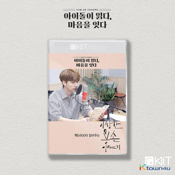 VIXX : HYUK- Kit Album [이상한 용손 이야기] (Audio Book)