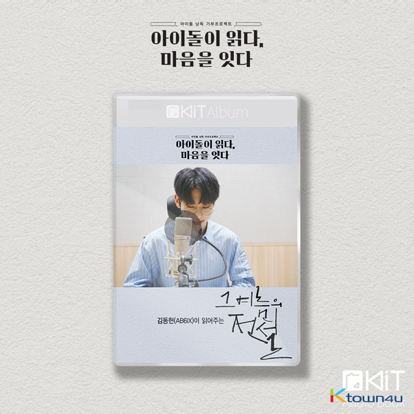 AB6IX : KIM DONG HYUN - Kit Album [그 여름의 전설] (Audio Book)