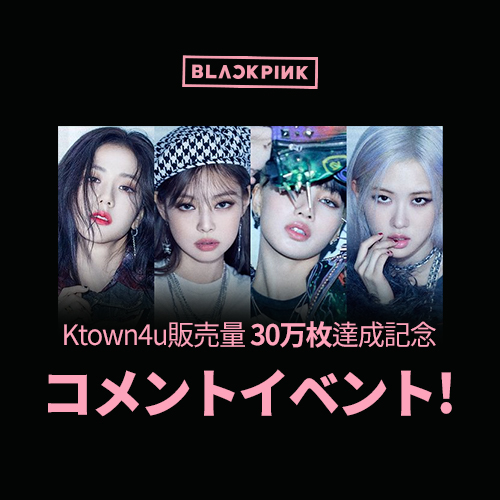 [Ktown4uイベント] BLACKPINK 'THE ALBUM' コメントイベント (It's not an order product.)