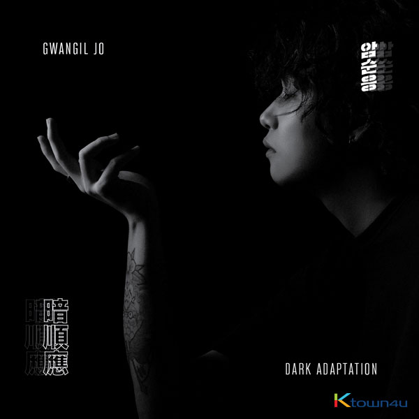 [全款 裸专] Cho Kwang Il - Album [dark adaptation]_CJY